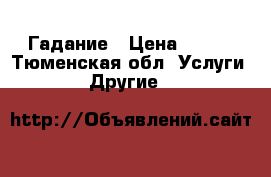 Гадание › Цена ­ 500 - Тюменская обл. Услуги » Другие   
